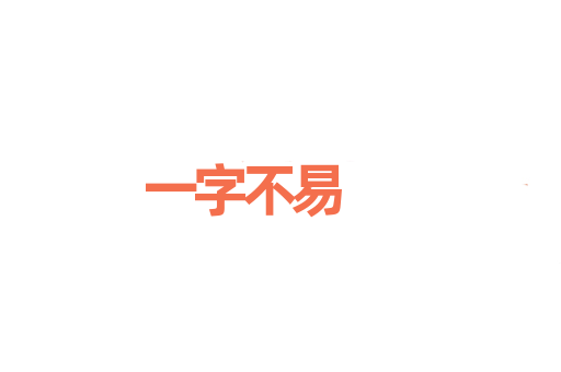 一字不易