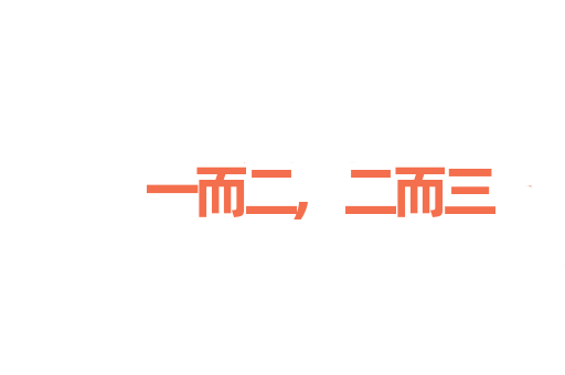 一而二,二而三