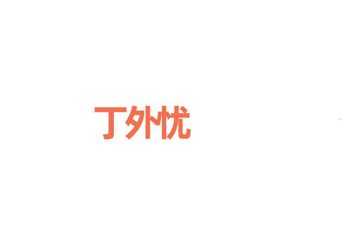 丁外忧