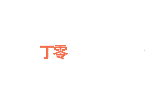 丁零
