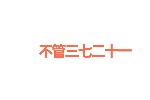不管三七二十一