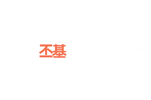 丕基