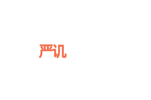 严讥