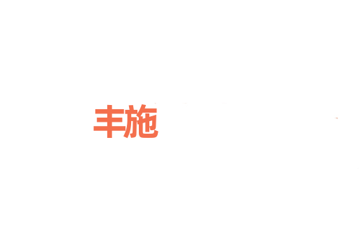 丰施