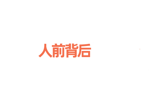 人前背后