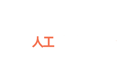 人工