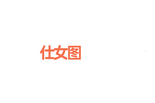 仕女图