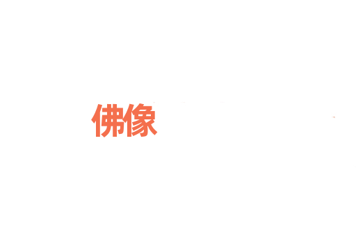 佛像