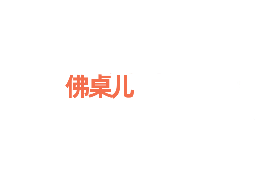 佛桌儿