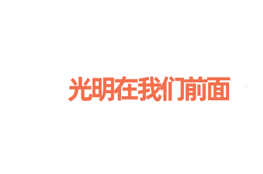 光明在我们前面