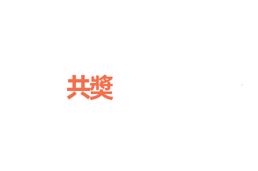 共奬