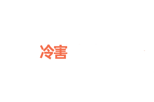 冷害