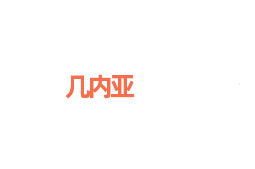 几内亚