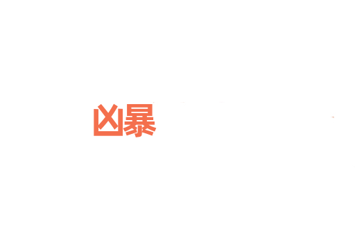 凶暴