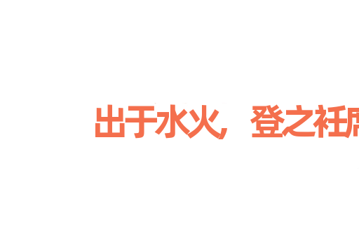 出于水火,登之衽席