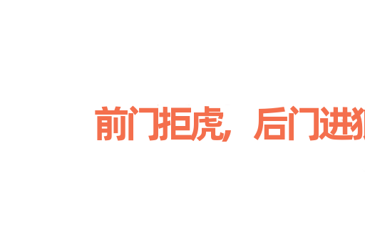前门拒虎,后门进狼