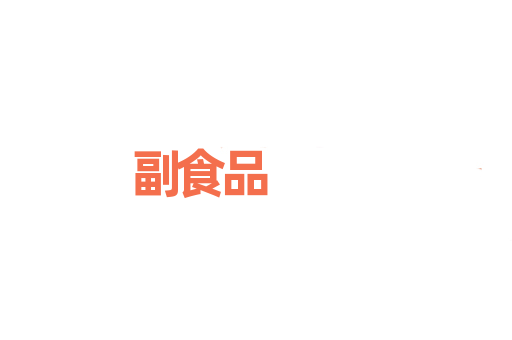 副食品