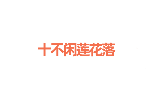 十不闲莲花落