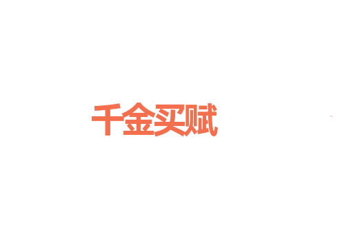 千金买赋