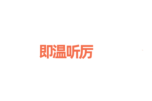 即温听厉
