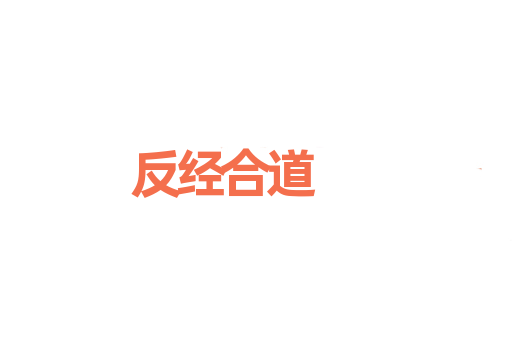 反经合道