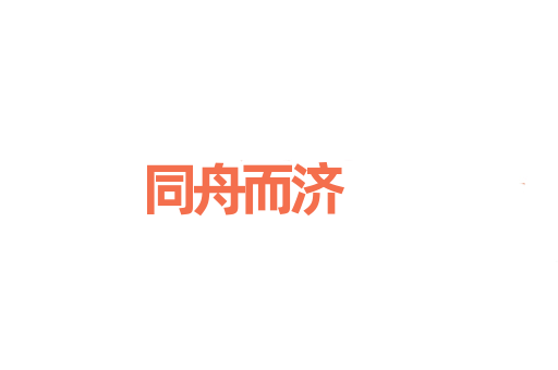 同舟而济