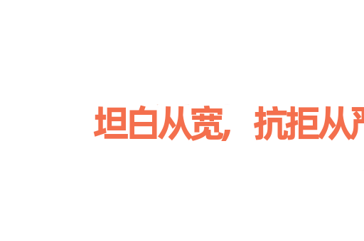坦白从宽,抗拒从严