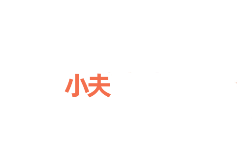 小夫