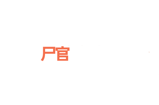 尸官