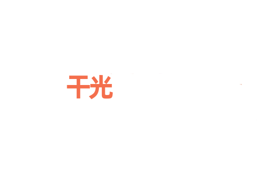 干光