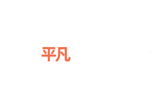 平凡