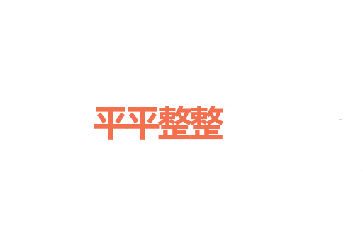 平平整整