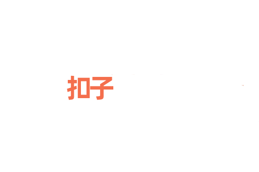 扣子