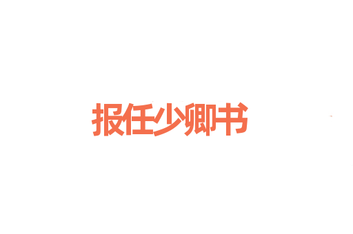报任少卿书