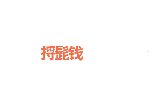 捋髭钱