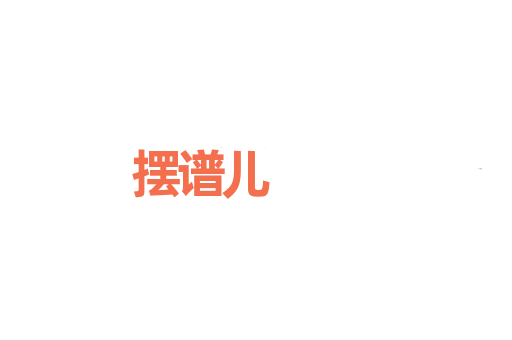 摆谱儿