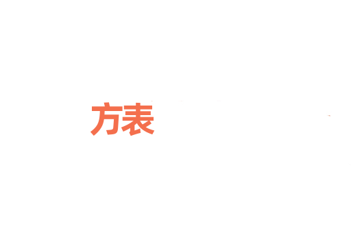 方表