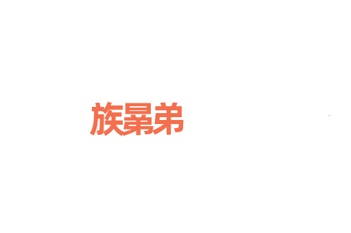 族晜弟