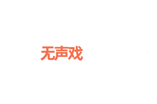 无声戏