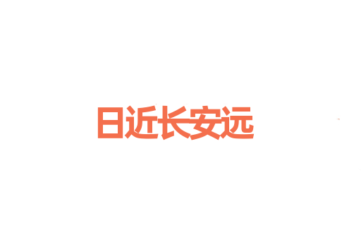 日近长安远