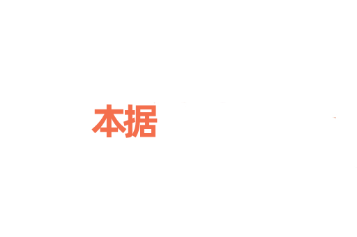 本据