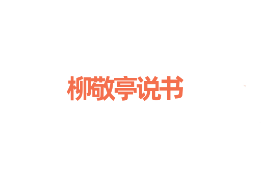 柳敬亭说书