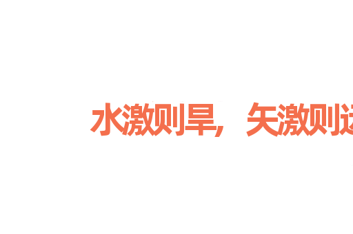 水激则旱,矢激则远