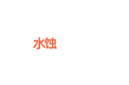 水蚀