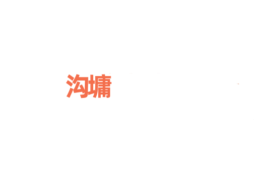 沟墉