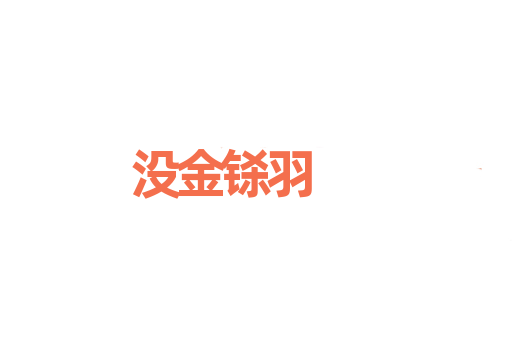 没金铩羽