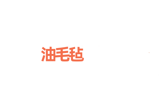 油毛毡