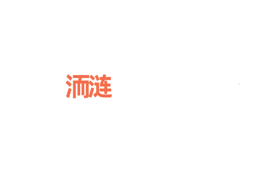 洏涟