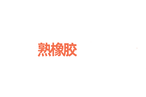 熟橡胶