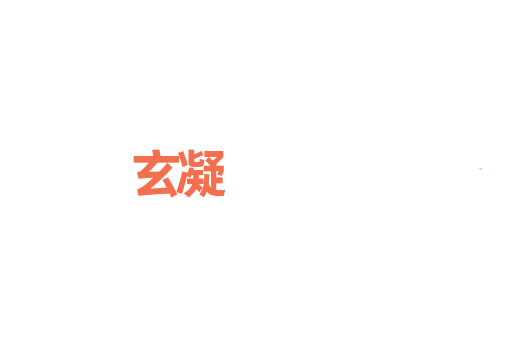 玄凝